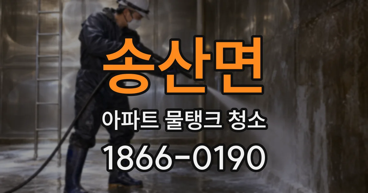 송산면 아파트 물탱크 청소