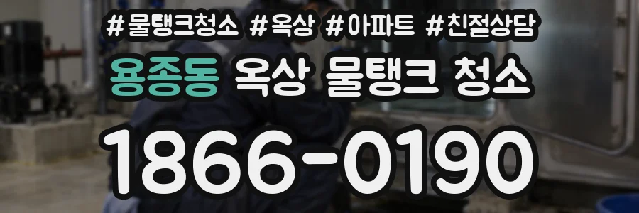용종동 옥상 물탱크 청소