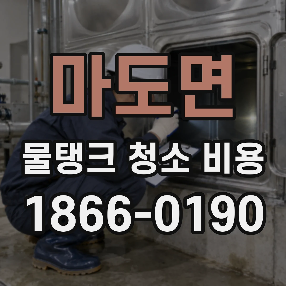 마도면 물탱크 청소 비용