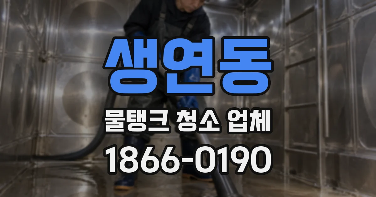 생연동 물탱크 청소 업체