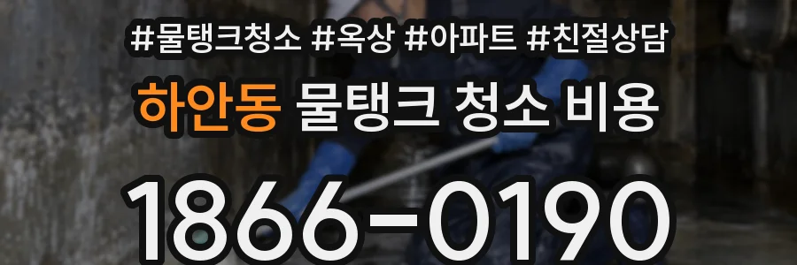 하안동 물탱크 청소 비용