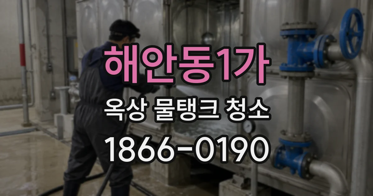 해안동1가 옥상 물탱크 청소