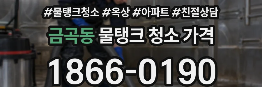 금곡동 물탱크 청소 가격