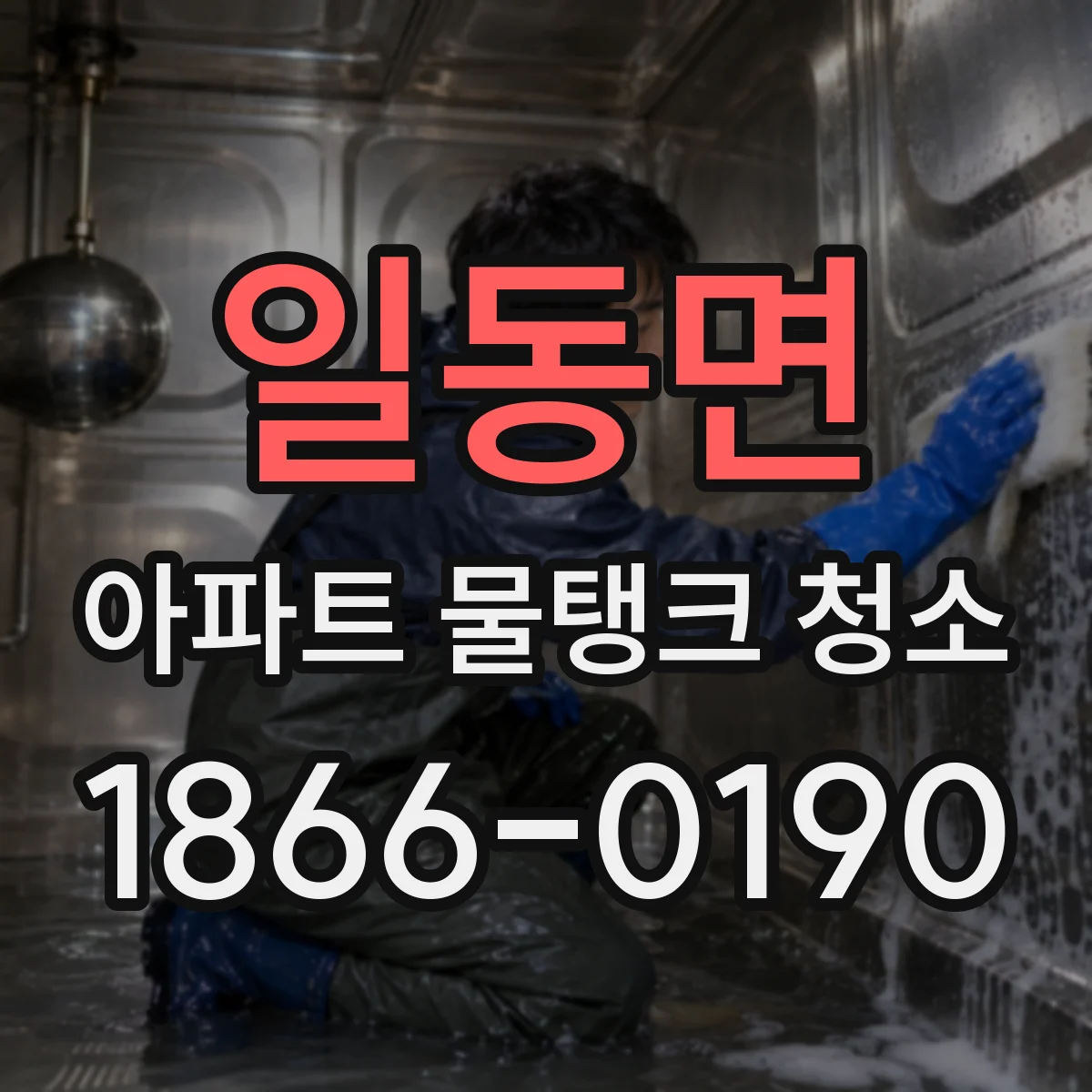일동면 아파트 물탱크 청소