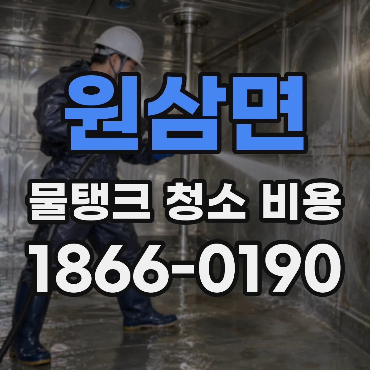 원삼면 물탱크 청소 비용