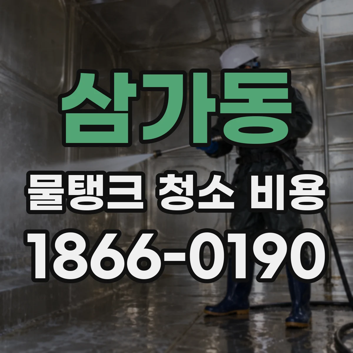 삼가동 물탱크 청소 비용