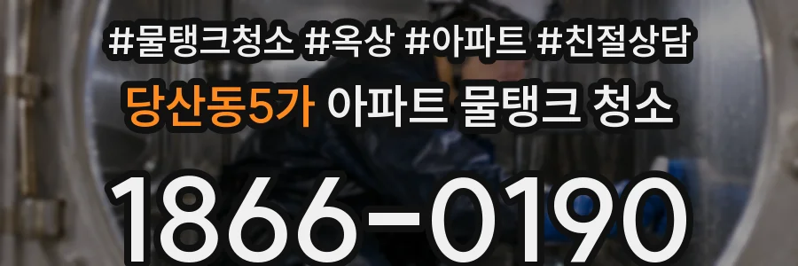 당산동5가 아파트 물탱크 청소