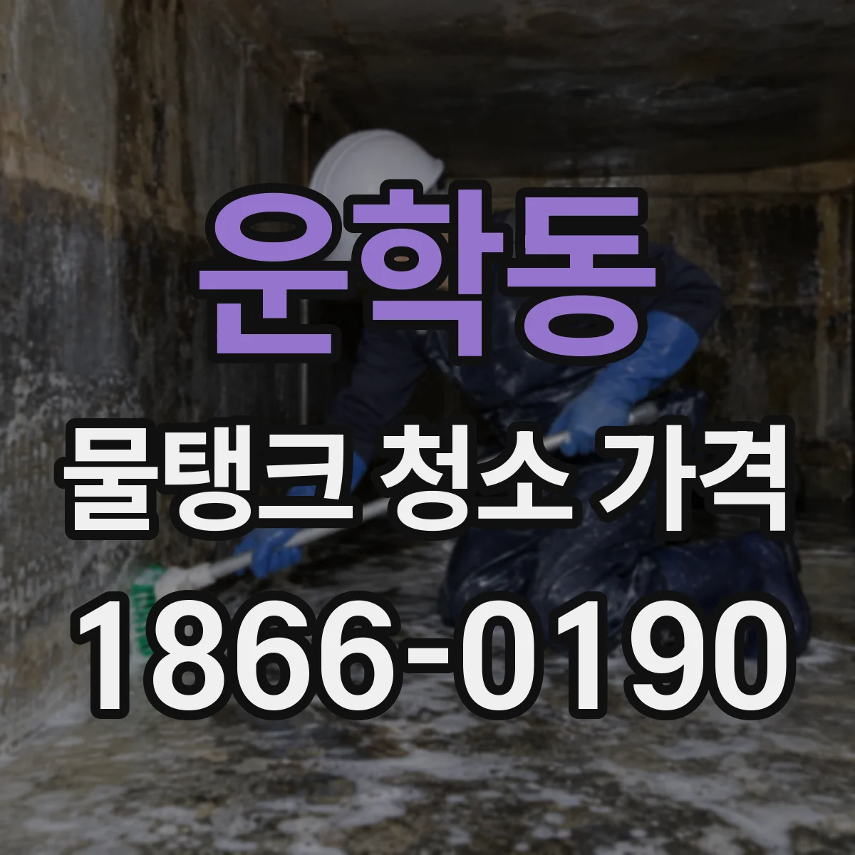 운학동 물탱크 청소 가격