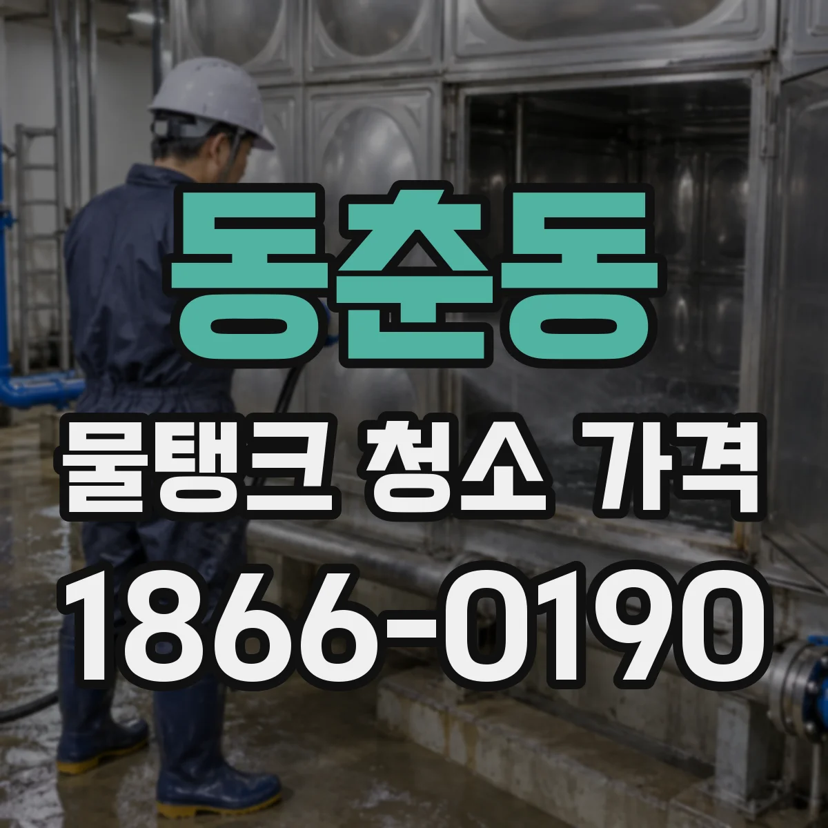동춘동 물탱크 청소 가격