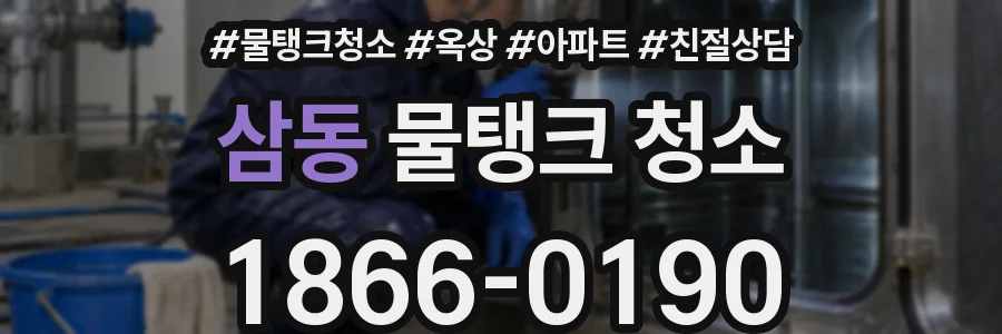 삼동 물탱크 청소