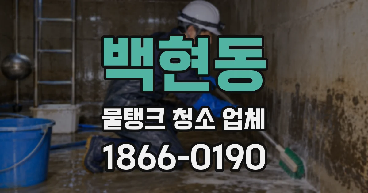 백현동 물탱크 청소 업체