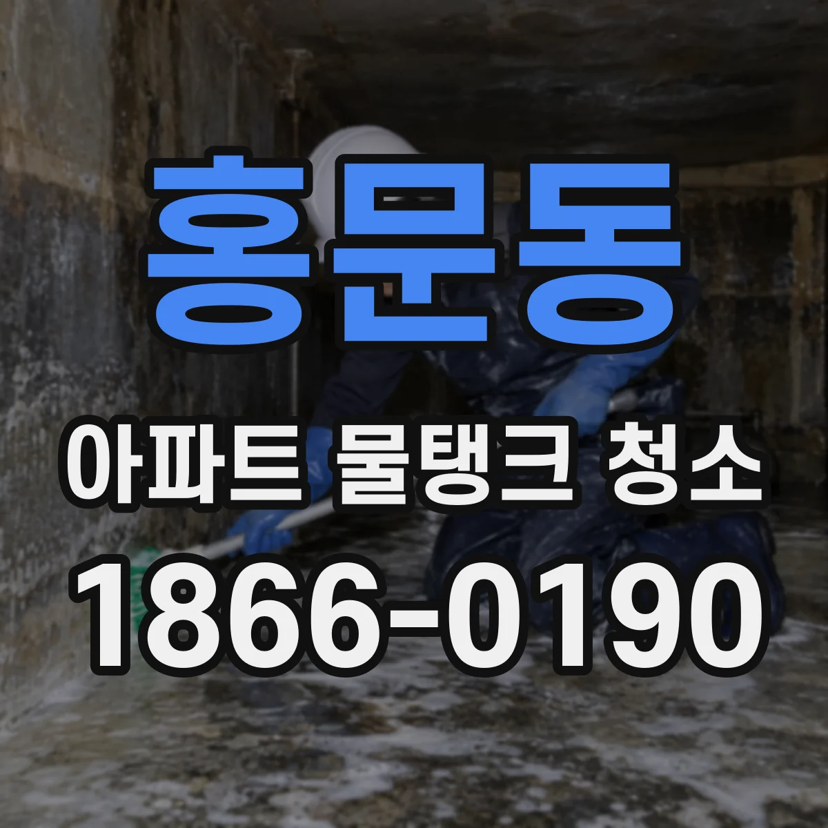 홍문동 아파트 물탱크 청소