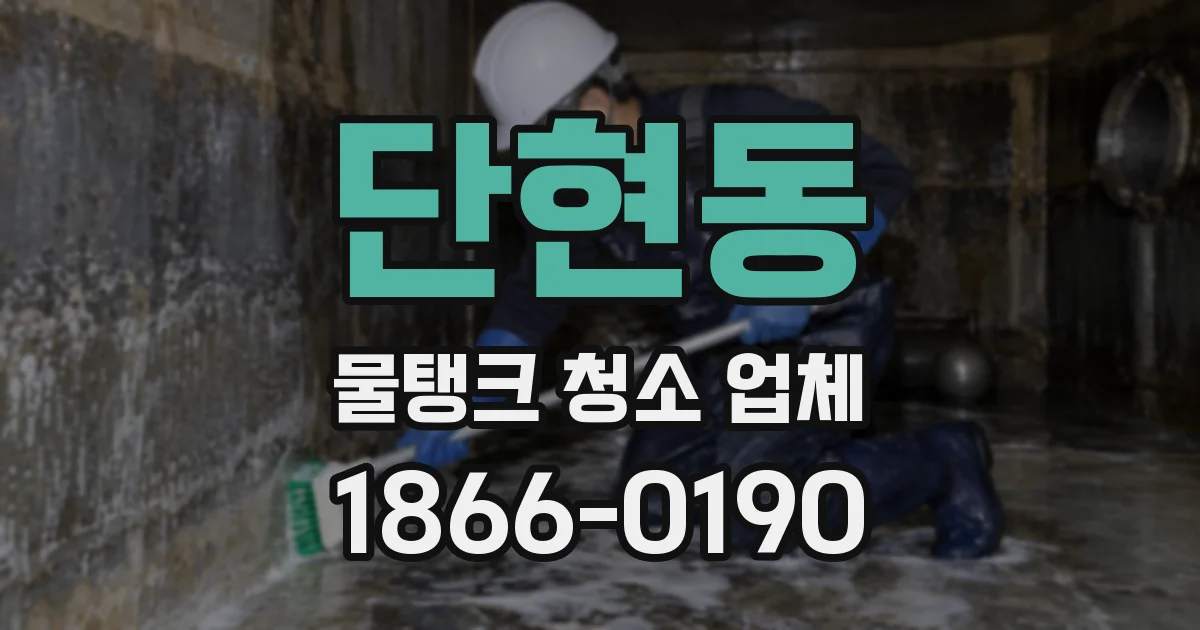 단현동 물탱크 청소 업체