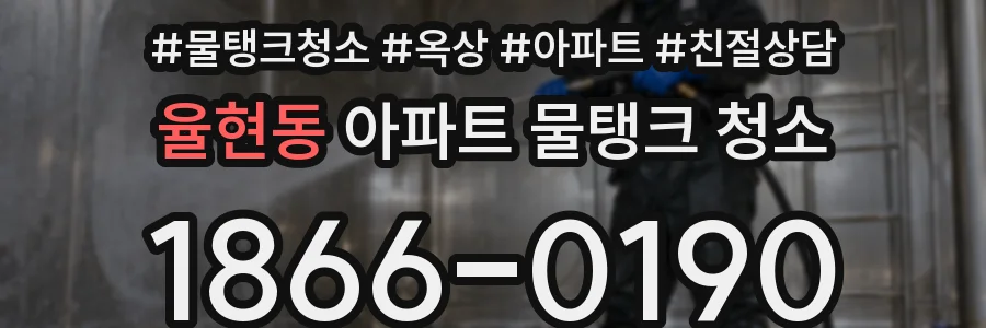 율현동 아파트 물탱크 청소