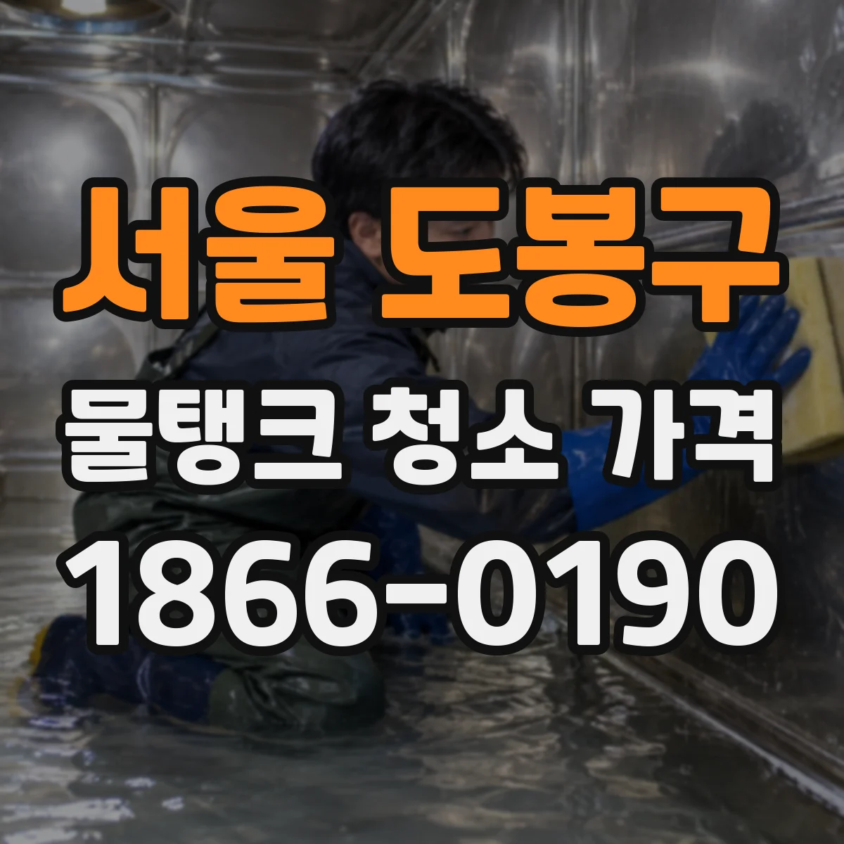 서울 도봉구 물탱크 청소 가격 작업 소요도에 따른 견적 변동