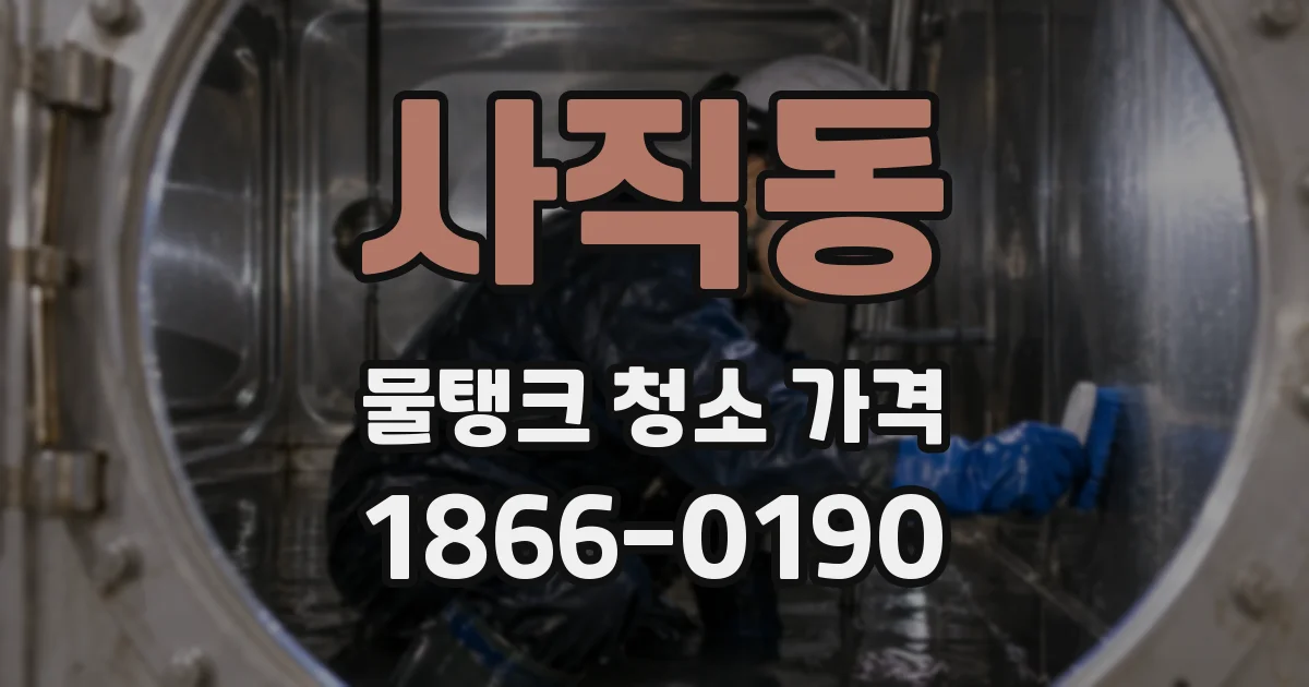 사직동 물탱크 청소 가격