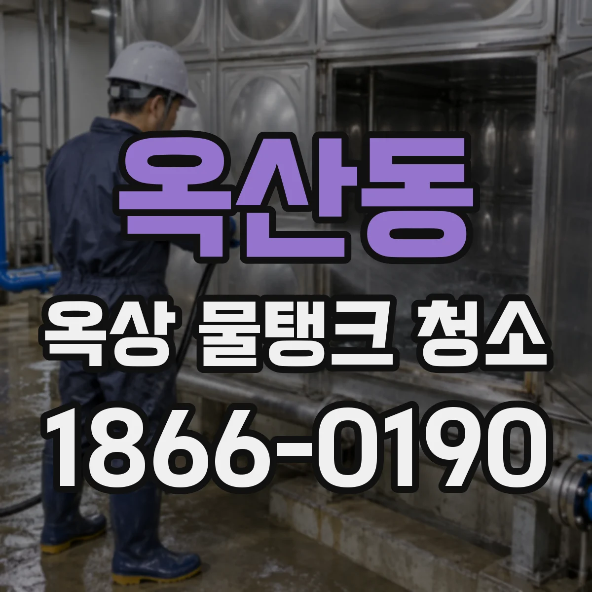 옥산동 옥상 물탱크 청소