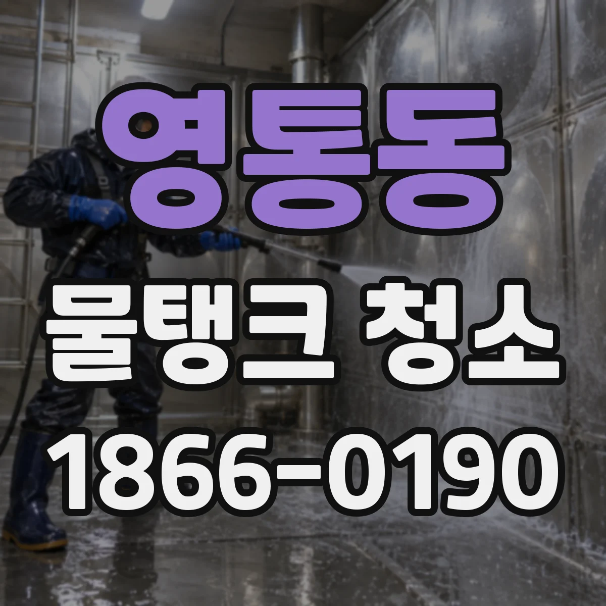 영통동 물탱크 청소