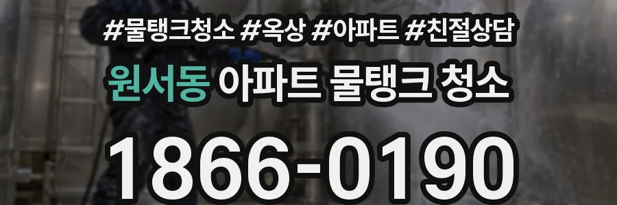 원서동 아파트 물탱크 청소