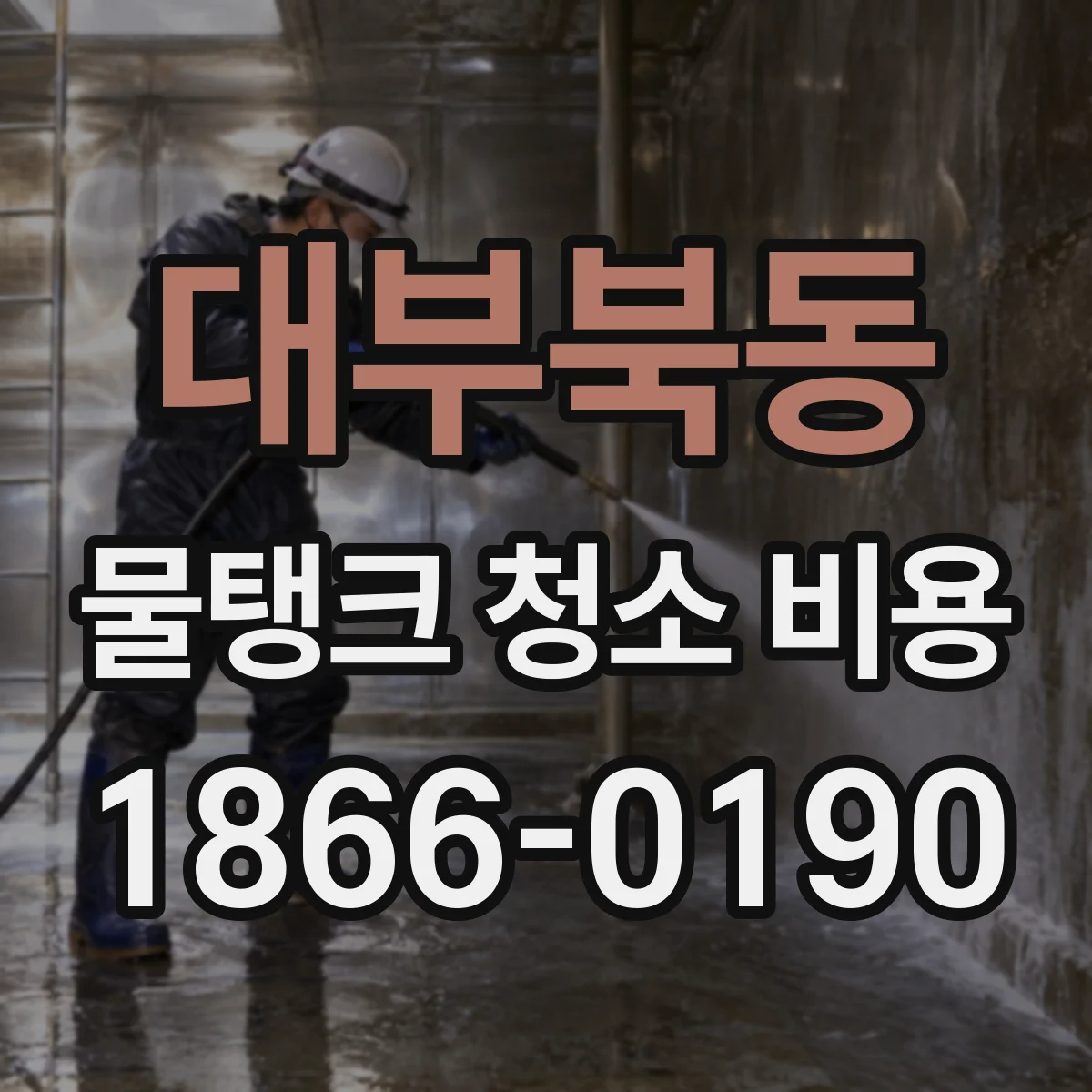 대부북동 물탱크 청소 비용