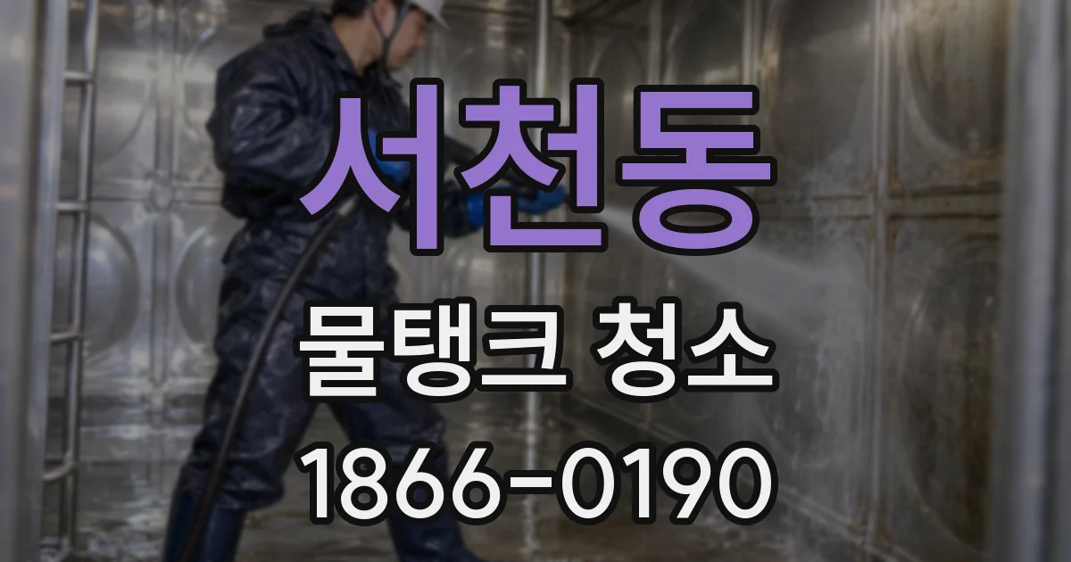 서천동 물탱크 청소