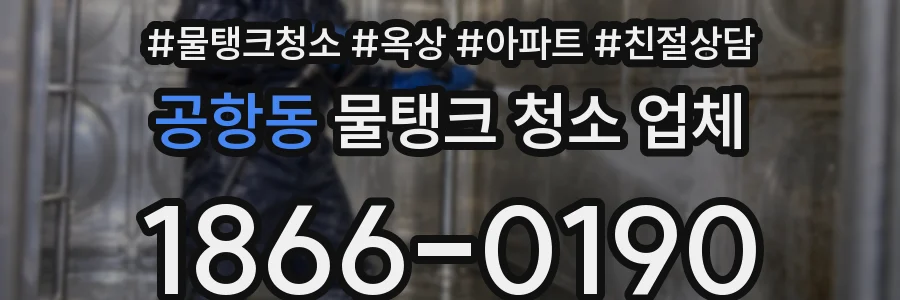 공항동 물탱크 청소 업체