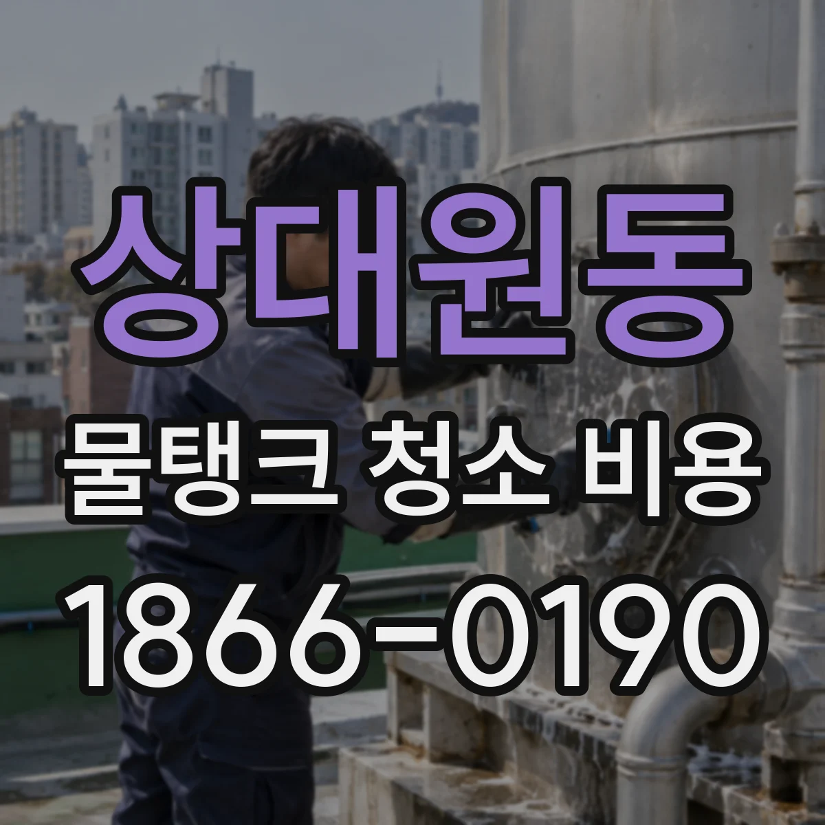 상대원동 물탱크 청소 비용