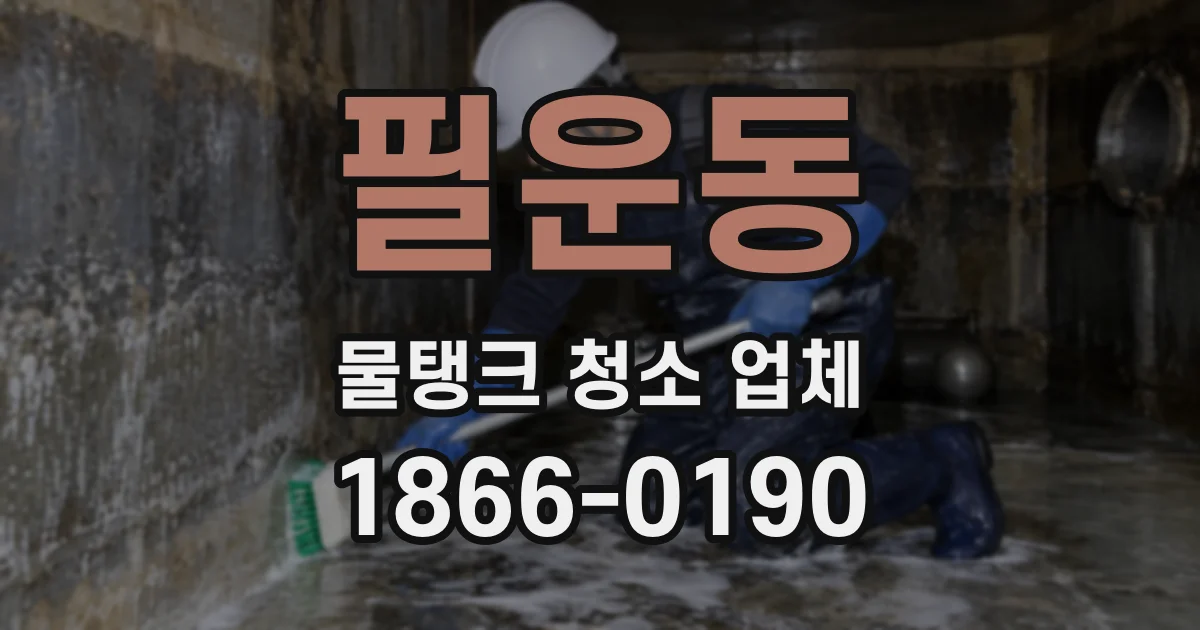 필운동 물탱크 청소 업체
