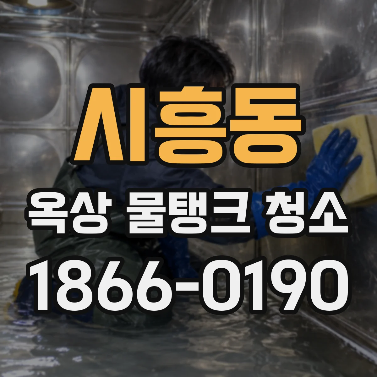 시흥동 옥상 물탱크 청소