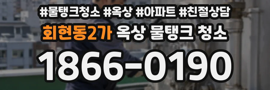 회현동2가 옥상 물탱크 청소