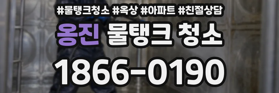 옹진 물탱크 청소