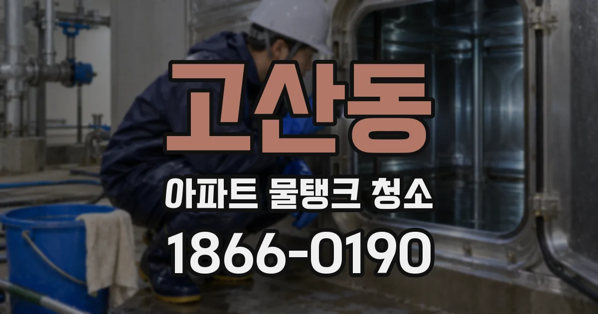 고산동 아파트 물탱크 청소