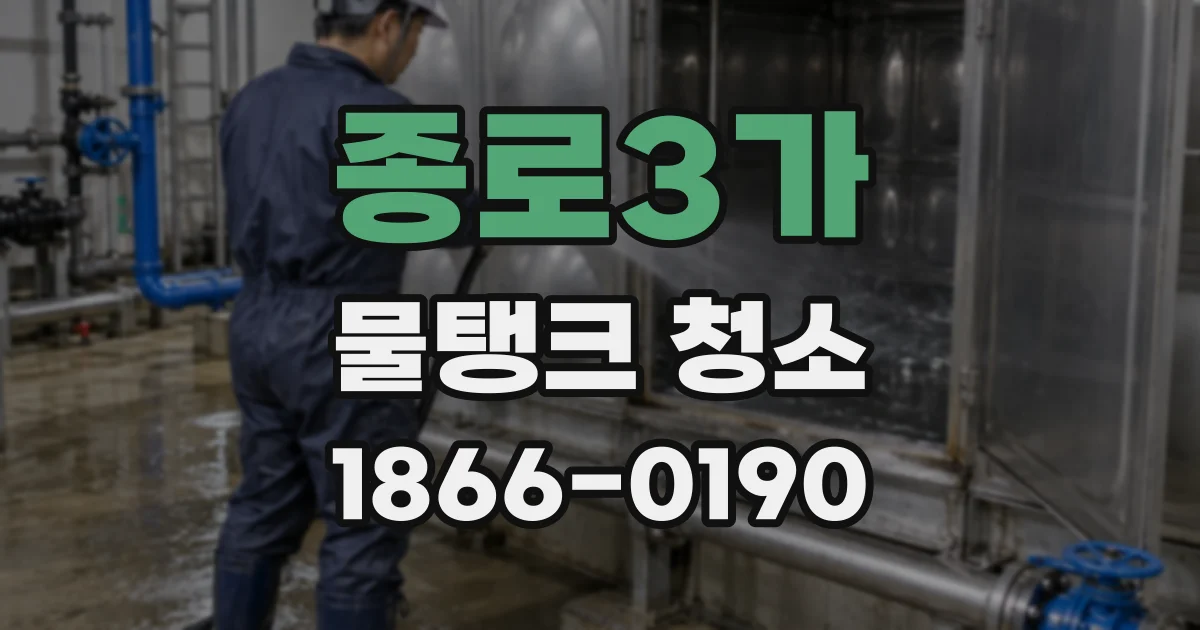 종로3가 물탱크 청소