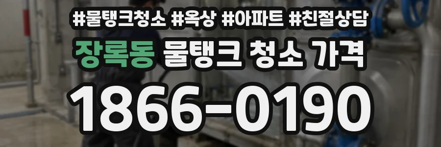 장록동 물탱크 청소 가격