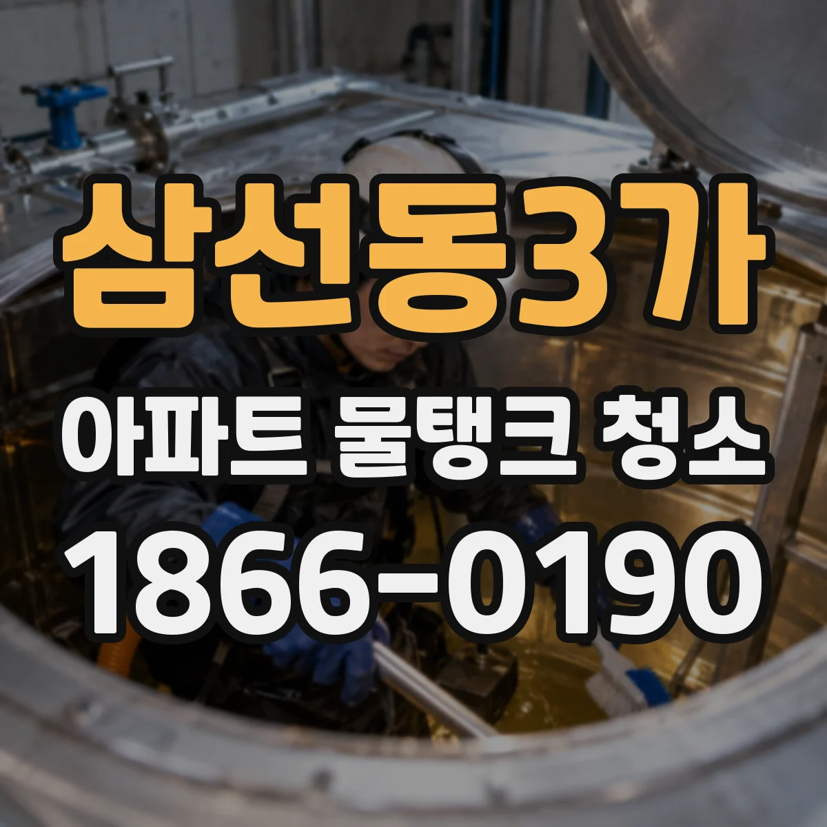 삼선동3가 아파트 물탱크 청소