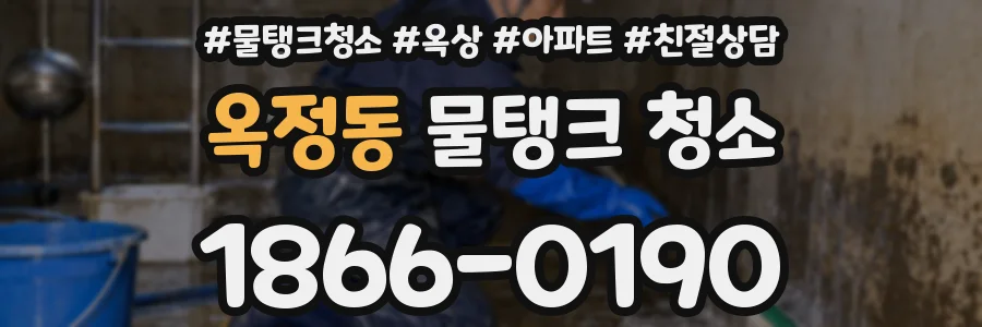 옥정동 물탱크 청소
