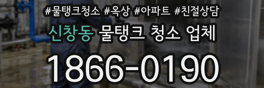 신창동 물탱크 청소 업체