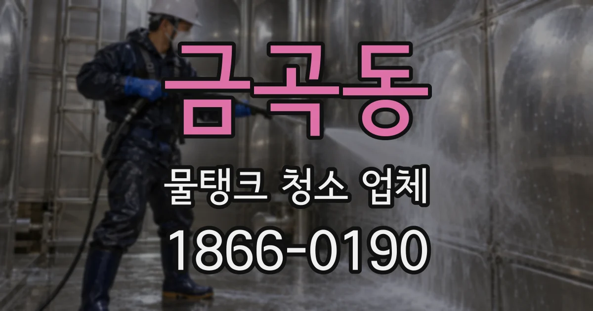 금곡동 물탱크 청소 업체