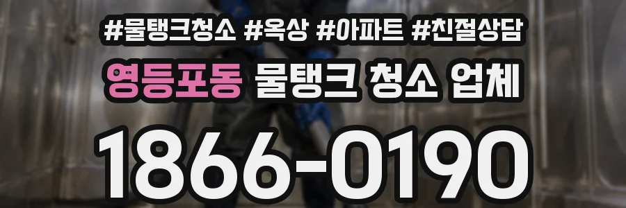 영등포동 물탱크 청소 업체