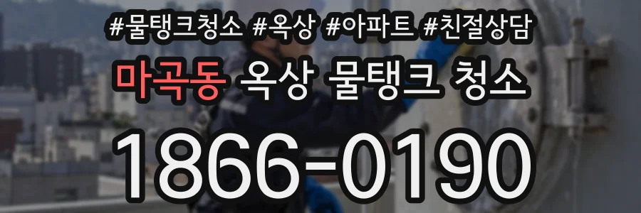 마곡동 옥상 물탱크 청소