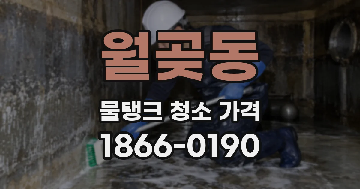 월곶동 물탱크 청소 가격