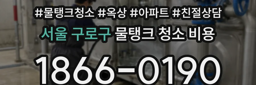 서울 구로구 물탱크 청소 비용