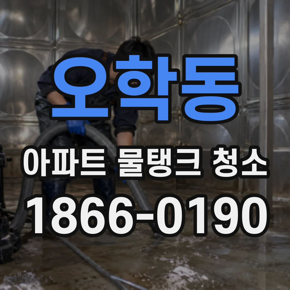 오학동 아파트 물탱크 청소