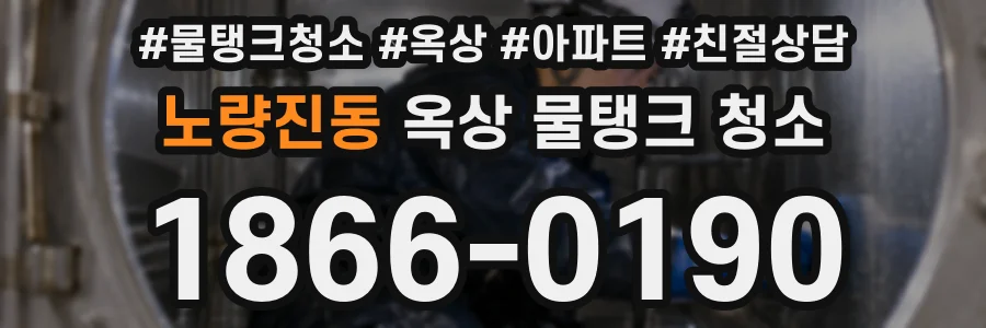 노량진동 옥상 물탱크 청소