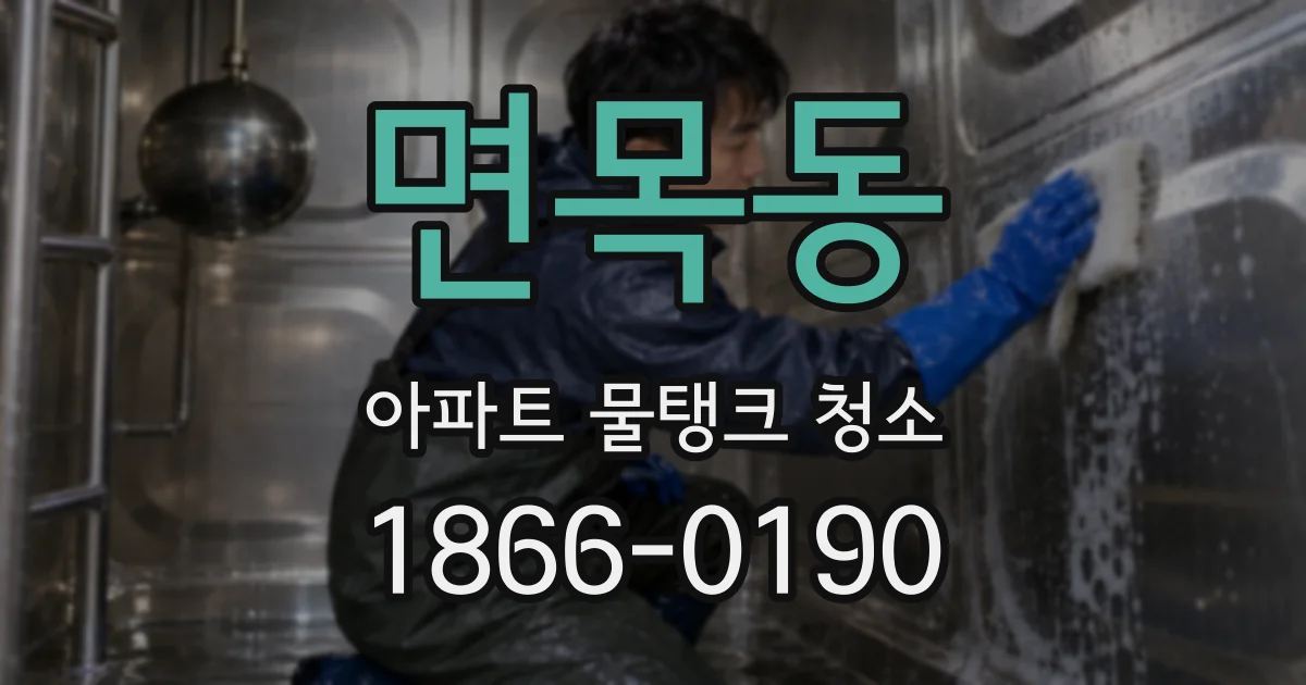 면목동 아파트 물탱크 청소