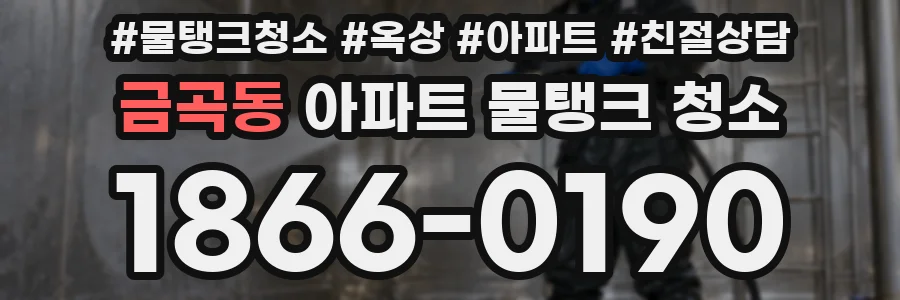 금곡동 아파트 물탱크 청소