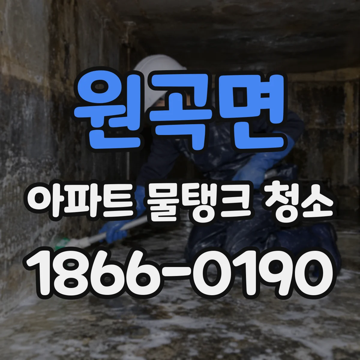 원곡면 아파트 물탱크 청소