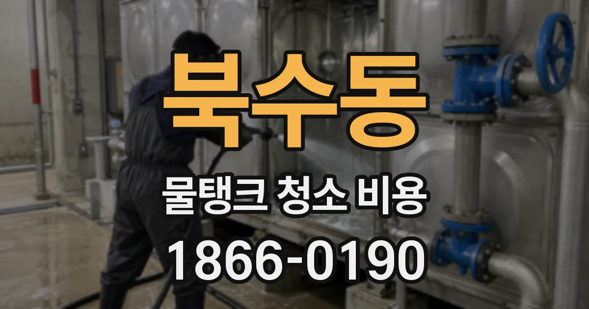 북수동 물탱크 청소 비용