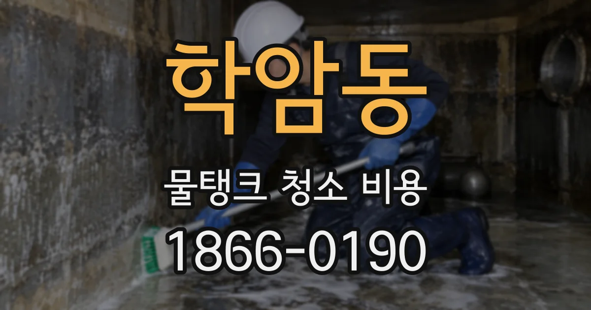 학암동 물탱크 청소 비용