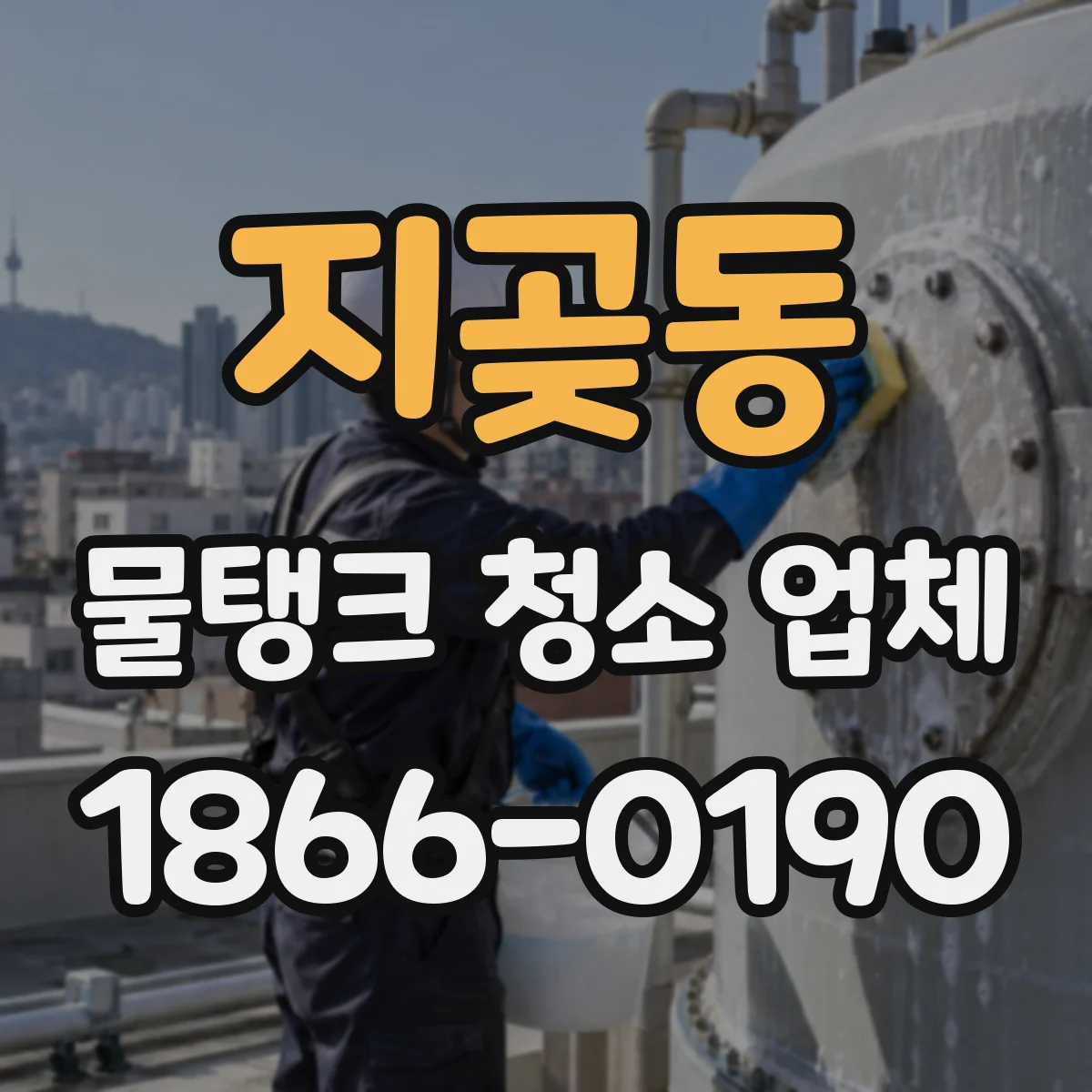 지곶동 물탱크 청소 업체